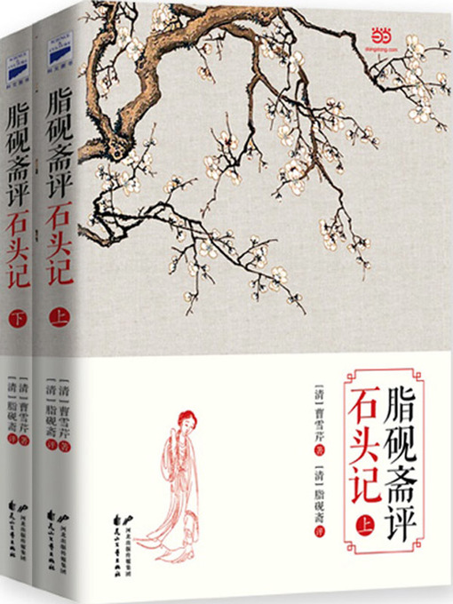 Title details for 脂砚斋评石头记 by 曹雪芹 著 - Available